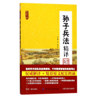 音像孙子兵法精译(诵读版)/南开中华典藏文库冯大建