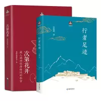 音像次第花开+行者足迹全2册菩提洲|责编:张雪