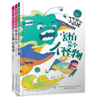 音像害怕是个大怪物+学会用心说话+你肯定行(全3册)黄宇