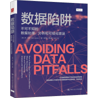 音像数据陷阱 不可不知的数据处理、分析和可视化错误(美)本·琼斯