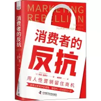 音像消费者的反抗 用人营销留住商机(美)马克.舍费尔