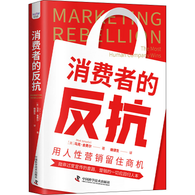 音像消费者的反抗 用人营销留住商机(美)马克.舍费尔