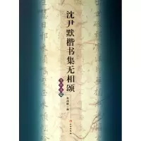 音像沈尹默楷书集无相颂(写经选12)吴鸿鹏