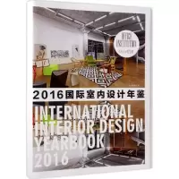 音像国际室内设计年鉴.2016《国际室内设计年鉴》编委会 编