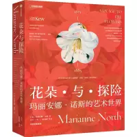 音像花朵与探险 玛丽安娜·诺斯的艺术世界(英)玛丽安娜·诺斯