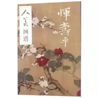音像恽寿平/人美画谱刘阔