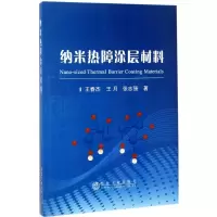 音像纳米热障涂层材料王春杰,王月,张志强 著