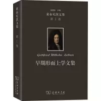 音像早期形而上学文集(德)莱布尼茨