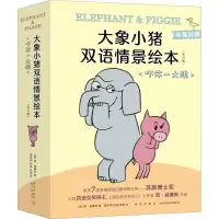 音像大象小猪双语情景绘本·吓你一大跳(全9册)(美)莫·威廉斯