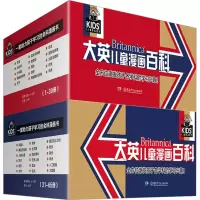 音像大英儿童漫画百科(全65册)(韩)波波讲故事 编 (韩)曹秉柱 绘
