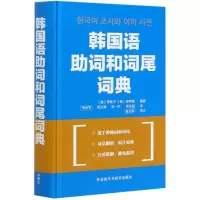 音像韩国语词和词尾词典(精)李姬子