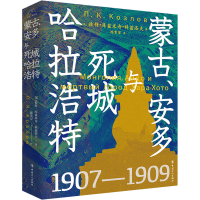 音像蒙古、安多与死城哈拉浩特(俄)彼得·库兹米奇·科兹洛夫