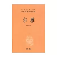 音像尔雅(精)/中华经典名著全本全注全译丛书校注:管锡华