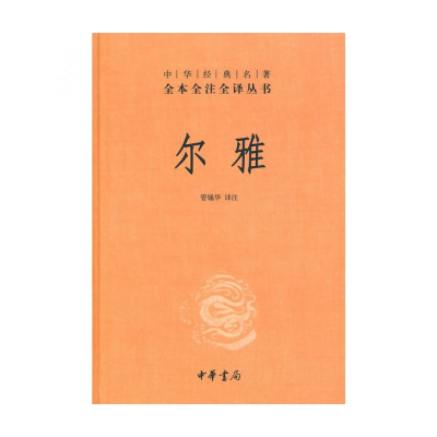 音像尔雅(精)/中华经典名著全本全注全译丛书校注:管锡华
