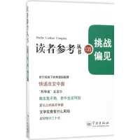 音像挑战偏见《读者参考丛书》编辑部 编