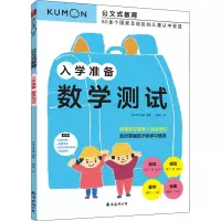 音像入学准备 数学测试日本公文出版 编 刘晓冉 译
