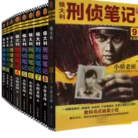 音像侯大利刑侦笔记全套9册小桥老树|责编:崔晓旭