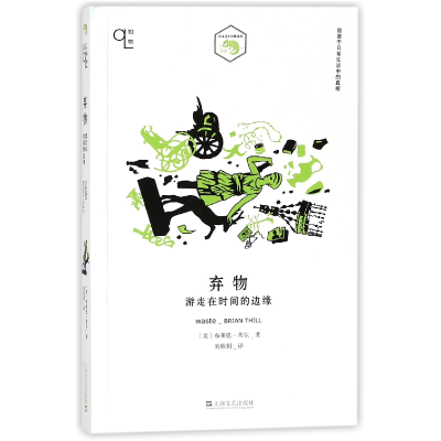 音像弃物(游走在时间的边缘)/小文艺口袋文库布莱恩·蒂尔