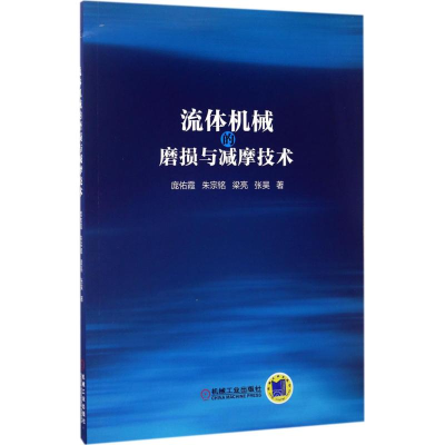 音像流体机械的磨损与减摩技术庞佑霞 著