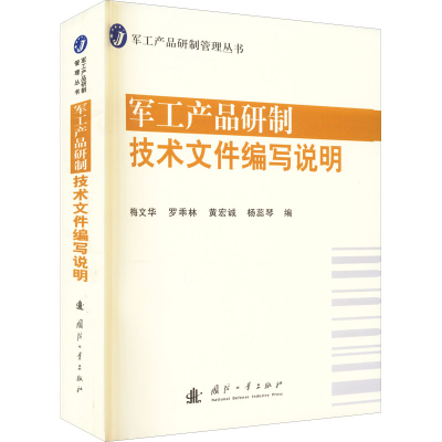 音像军工产品研制技术文件编写说明梅文华 等 编