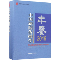 音像中国新闻传播学年鉴.2016新闻与传播研究所 编