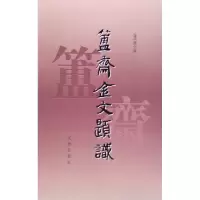 音像簠斋金文题识(清)陈介祺