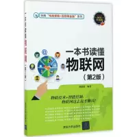 音像一本书读懂物联网黄建波 编著