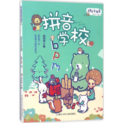 音像拼音学校bpm林芳萍 著