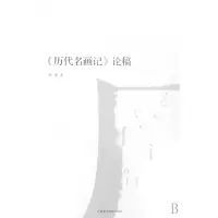 音像历代名画记论稿/南山博文斐