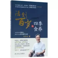 音像活到百岁的四季食养(精)马烈光