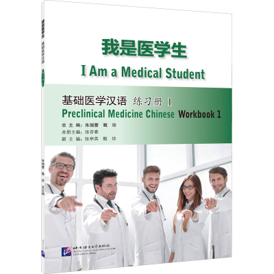 音像我是医学生 基础医学汉语 练习册 1朱瑞蕾,甄珍,张杏春 编