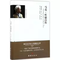 音像马克·吐温自传(美)马克·吐温 著;梦伊洛 译