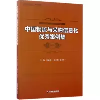 音像中国物流与采购信息化案例集.2017崔忠付 主编