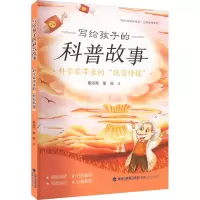 音像写给孩子的科普故事 科学家带来的