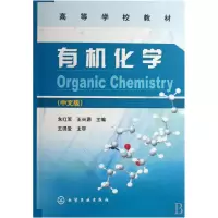 音像有机化学(中文版高等学校教材)朱红军 王兴涌 主