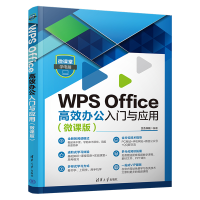 音像WPS Office高效办公入门与应用(微课版)文杰书院