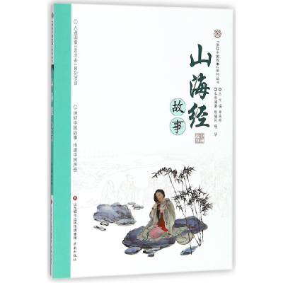 音像山海经故事/讲好中国故事系列丛书焦福民
