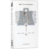 音像中医四部经典赵燕宜 等 整理