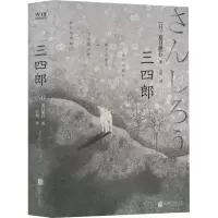 音像三四郎(日)夏目漱石