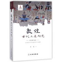 音像敦煌古代工匠研究马德