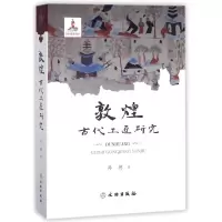 音像敦煌古代工匠研究马德