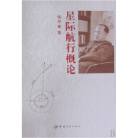 音像星际航行概论(精)钱学森