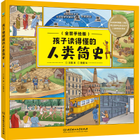 音像孩子读得懂的人类简史(全景手绘版)(精)王阳