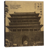 音像北京的城墙与城门(精)(瑞典)喜仁龙著,刘莹译,