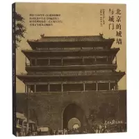 音像北京的城墙与城门(精)(瑞典)喜仁龙著,刘莹译,