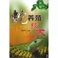 音像蛇养殖技术(第2版)顾学玲