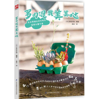 音像多肉混栽美美哒(日)田边正则 编著;袁光 译
