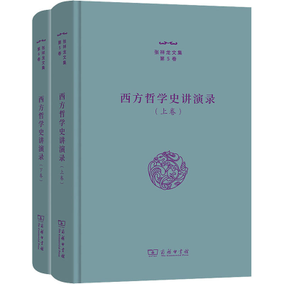 音像西方哲学史讲演录(全2册)张祥龙