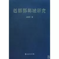 音像赵都邯郸城研究(精)段宏振