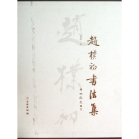 音像赵朴初书法集(精)景伟